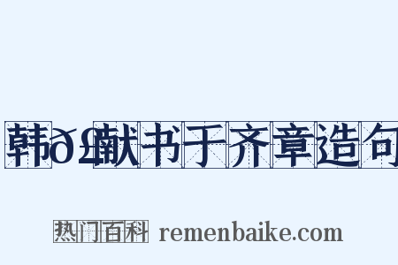 韩𣊇献书于齐章造句是什么意思的图片